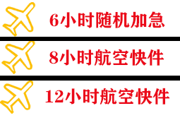 衡阳南岳空运公司快递公司,专业空运当天件